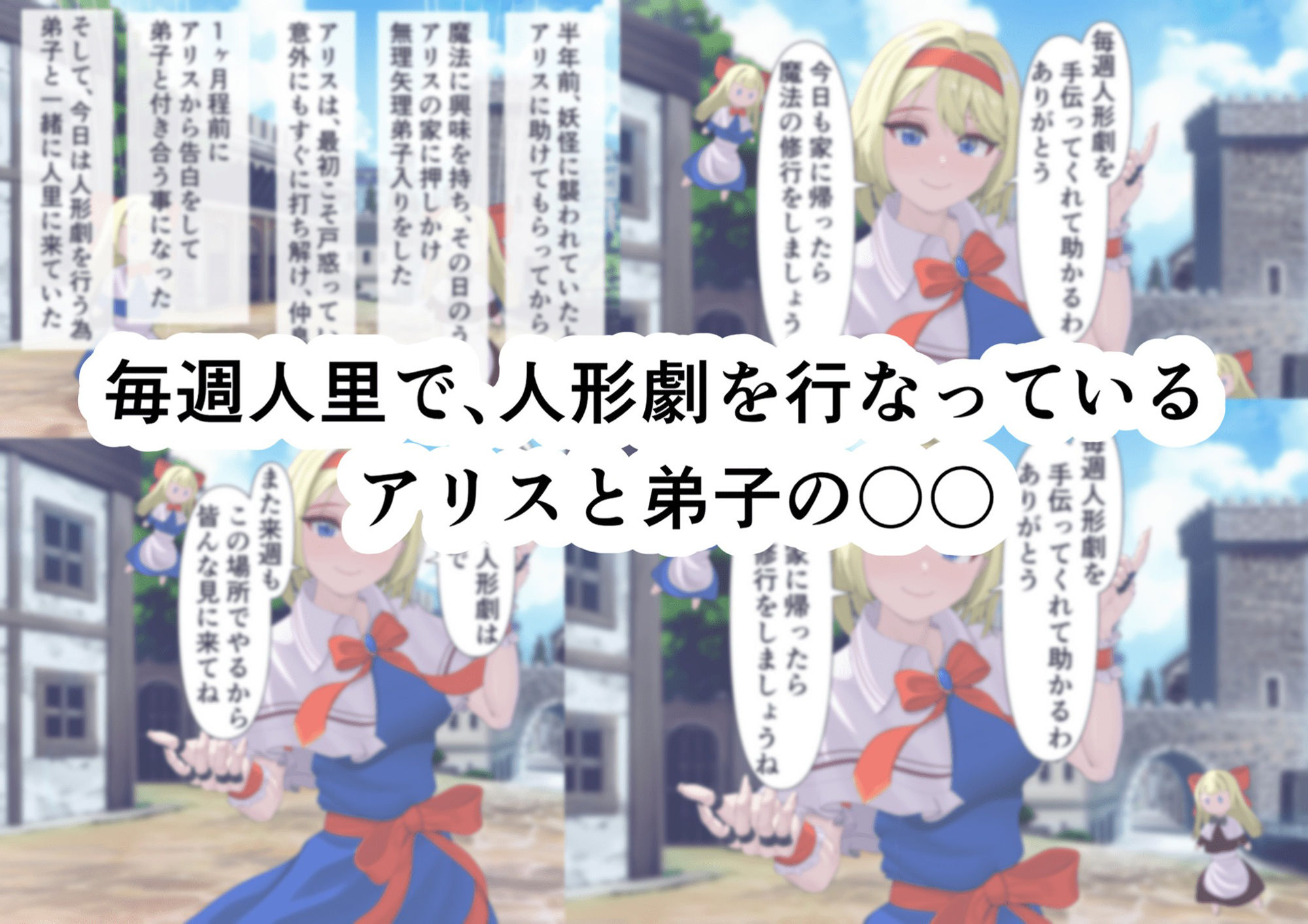 ちょーっとだけ愛が重いアリスがフタナリちんぽで浮気相手の女を逆レ●プして貴方の事をぐちゃぐちゃに犯しちゃう件