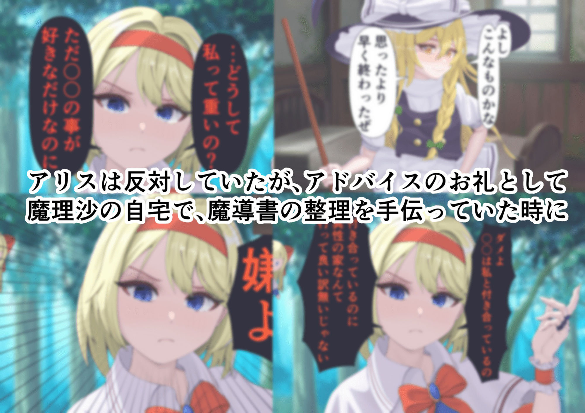 ちょーっとだけ愛が重いアリスがフタナリちんぽで浮気相手の女を逆レ●プして貴方の事をぐちゃぐちゃに犯しちゃう件