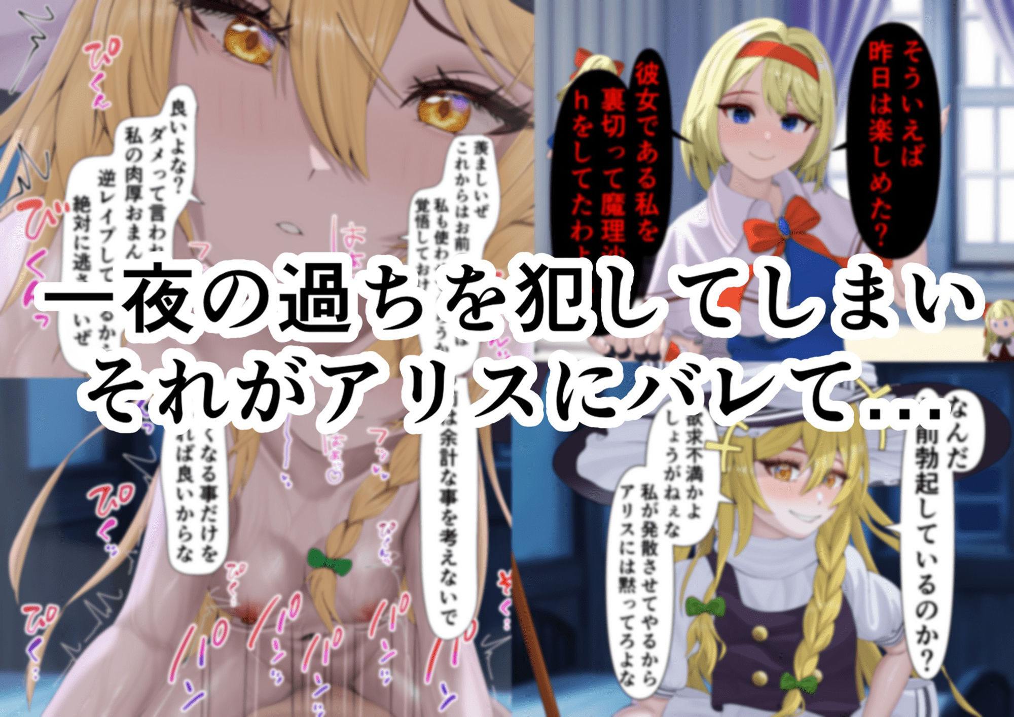 ちょーっとだけ愛が重いアリスがフタナリちんぽで浮気相手の女を逆レ●プして貴方の事をぐちゃぐちゃに犯しちゃう件