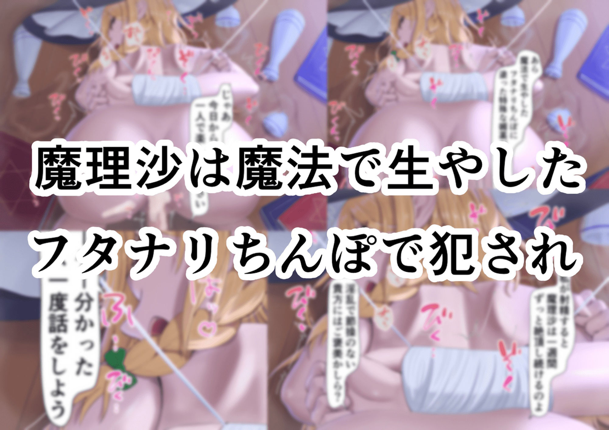 ちょーっとだけ愛が重いアリスがフタナリちんぽで浮気相手の女を逆レ●プして貴方の事をぐちゃぐちゃに犯しちゃう件