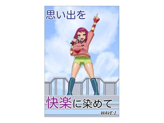 思い出を快楽に染めて