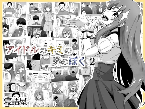 アイドルのキミの隣のぼく2