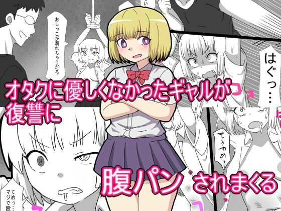 オタクに優しくなかったギャルが 復讐に腹パンされまくる