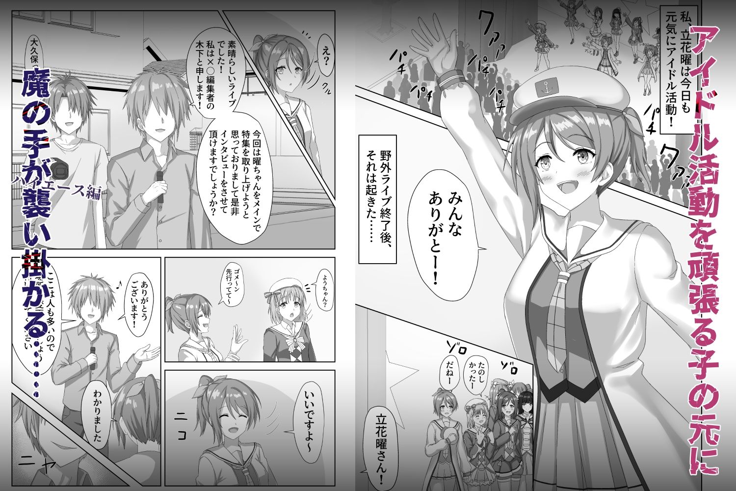 囚われたアイドル〜ハイエース編〜