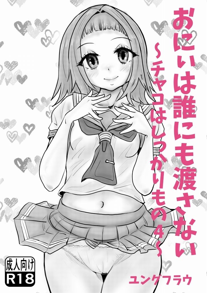 【無料】チャコはしっかりものシリーズ無料お試し版