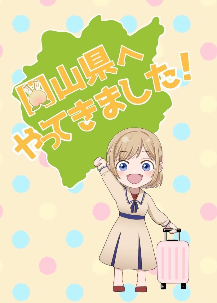 岡山県へやってきました!コミカライズ