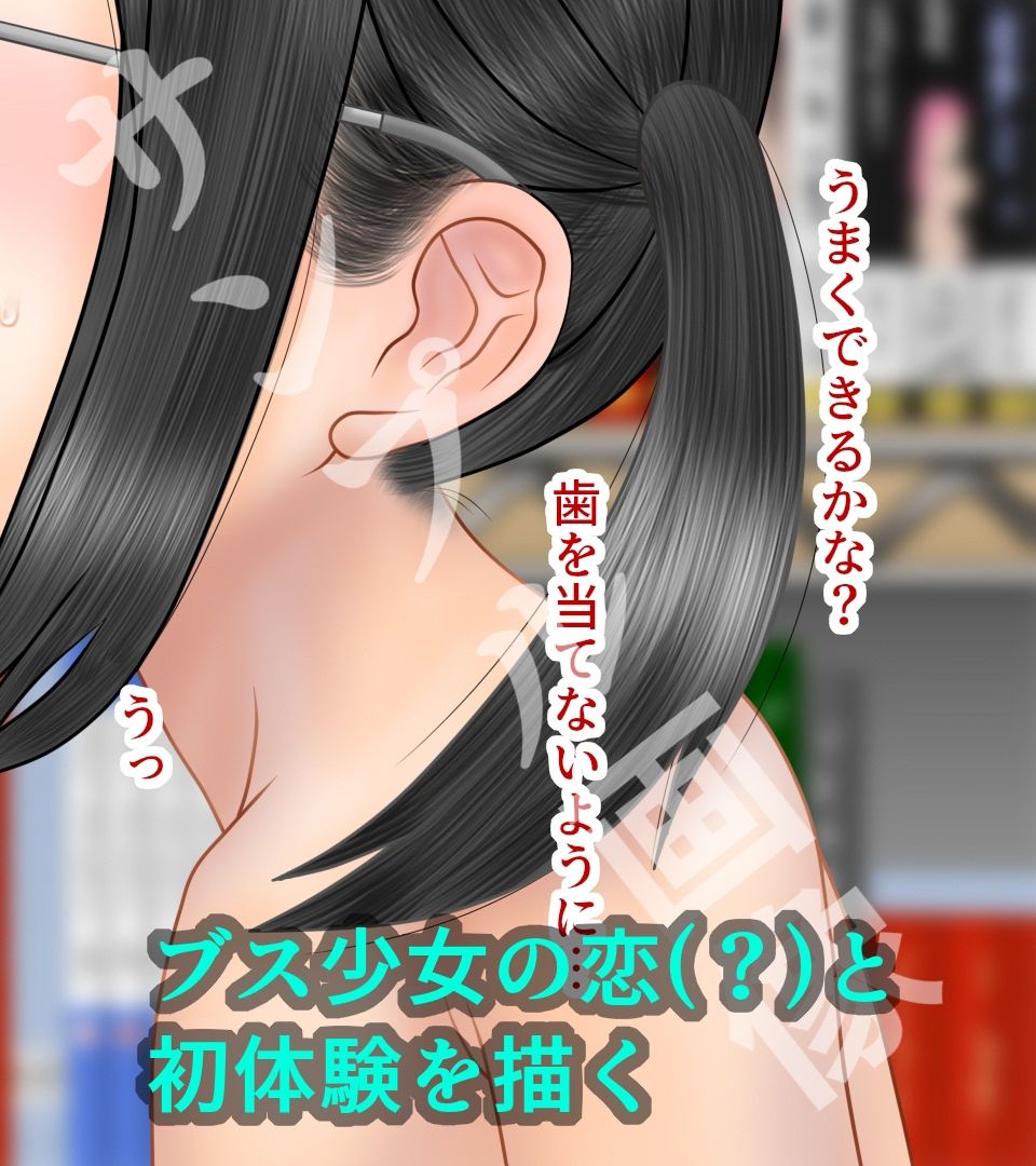 ブスのはじめて