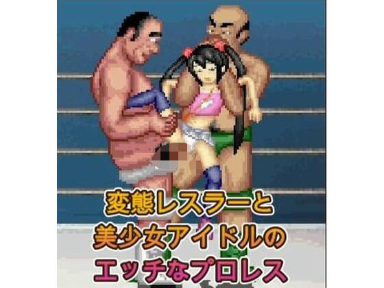 アイドルとオッサンのエッチなプロレス