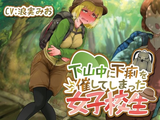【排泄我慢】下山中に下痢を催してしまった女子校生
