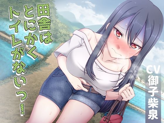 【排泄我慢】田舎はとにかくトイレがないっ！