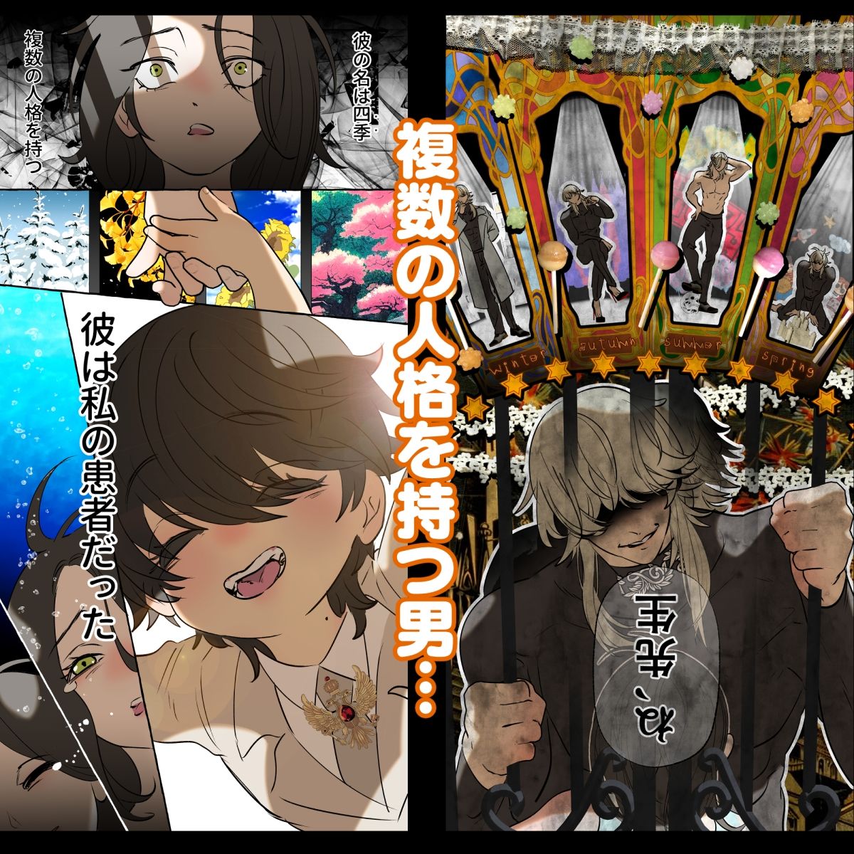5重人格の花嫁 〜多重人格×精神科医×監禁〜