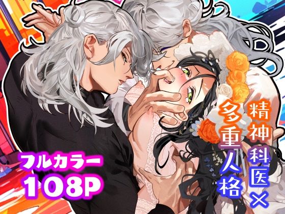 5重人格の花嫁 〜多重人格×精神科医×監禁〜