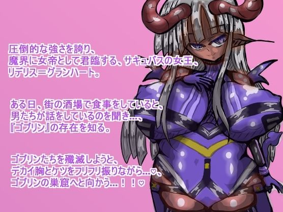 サキュバス・クイーン『リデリス』ちゃんの、ゴブリン討伐チン敗け旅