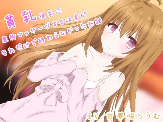 貧乳彼女に豊胸マッサージするはずが、それだけで終わらなかったお話