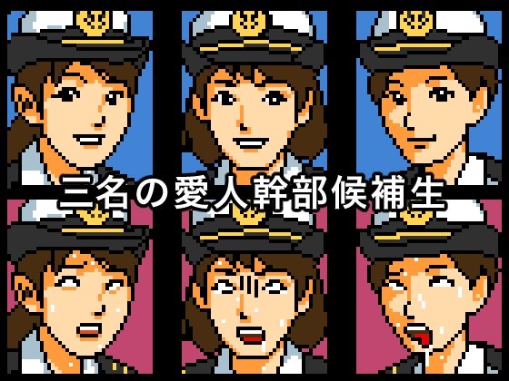 海上抱かれ隊 愛人幹部候補生