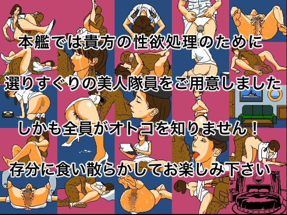 海上抱かれ隊 愛人幹部候補生