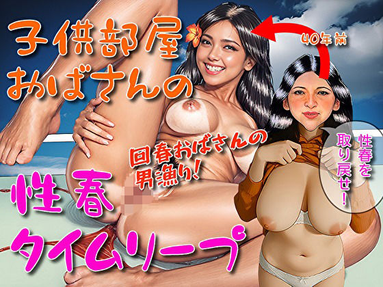 子供部屋おばさんの性春タイムリープ