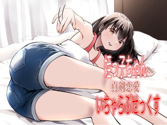 姪っ子ちゃん真剣恋愛いちゃらぶせっくす