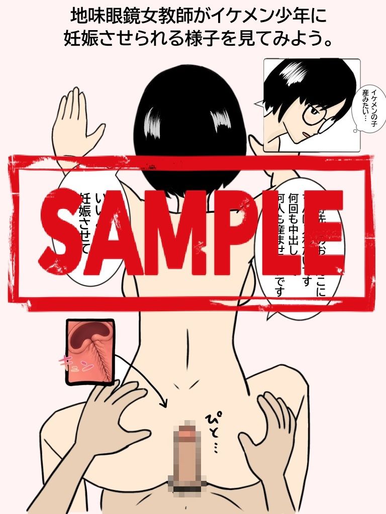 陰キャ眼鏡女の先生がイケメンくんに中出しされて妊娠するまでの記録