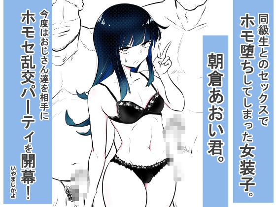 ノンケ女装子がホモ堕ちしたあと