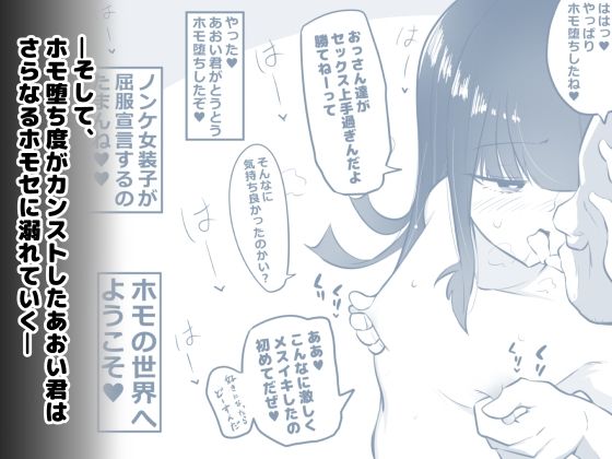 ノンケ女装子がホモ堕ちしたあと