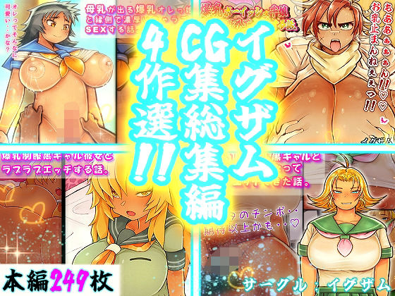 イグザムCG集総集編〜爆乳褐色学園！！〜