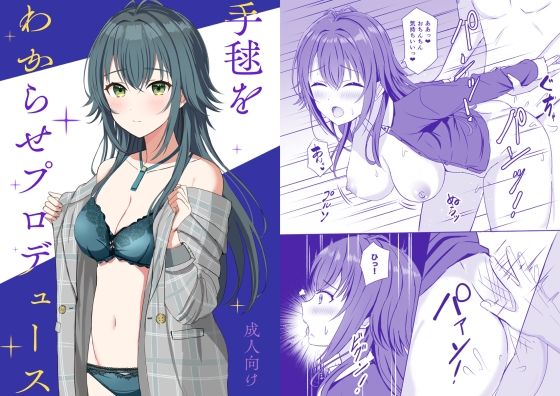 手毬をわからせプロデュース