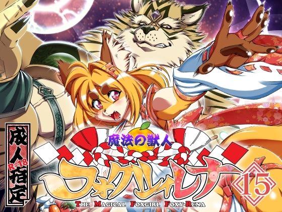 魔法の獣人フォクシィ・レナVol.15