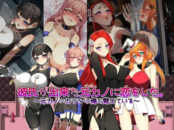 彼氏が出来た元カノに恋をした。 〜元カノのカラダは俺を覚えている〜