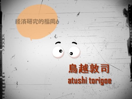 【無料】日本経済・経済研究的福岡6