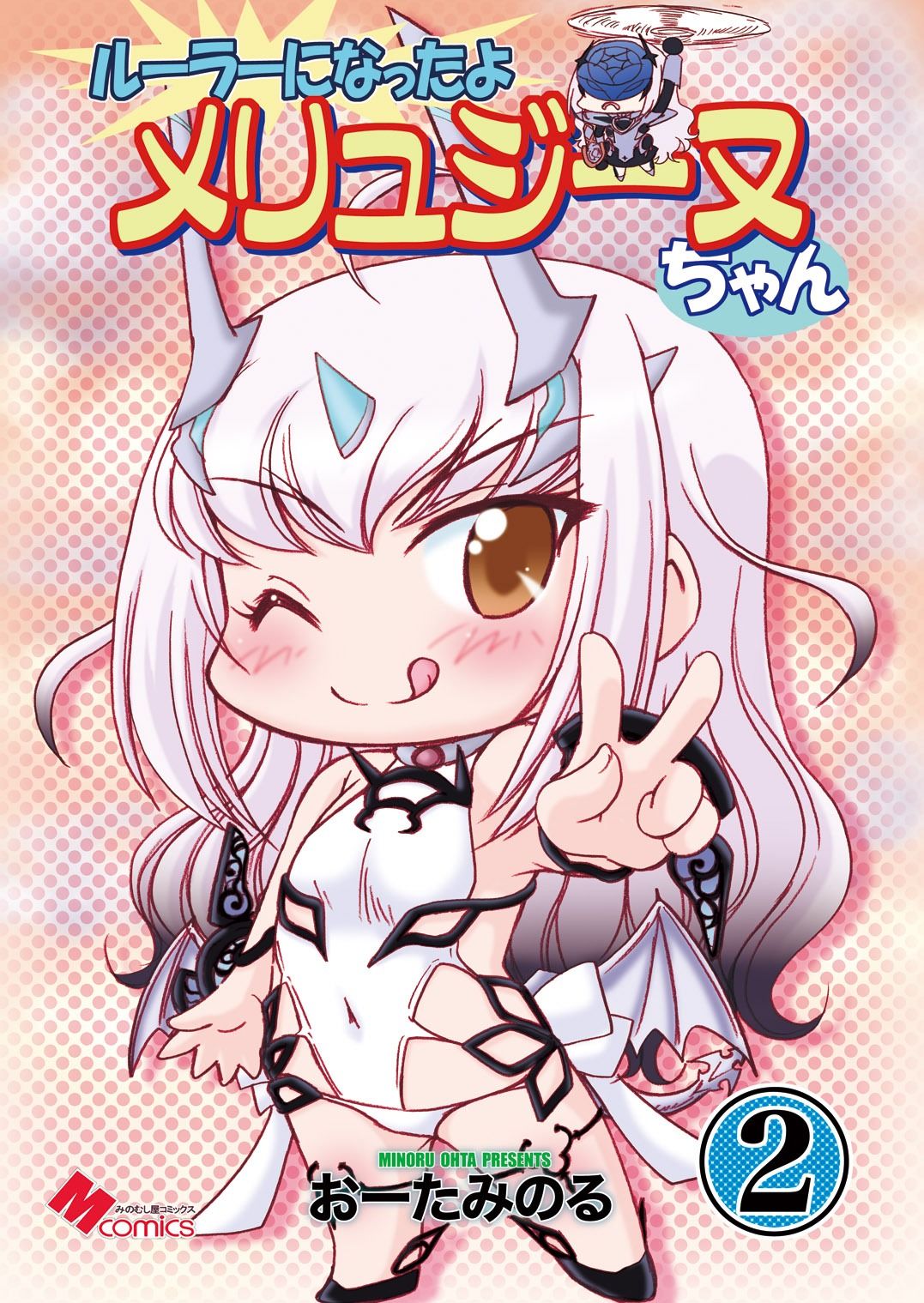 ルーラーになったよメリュジーヌちゃん2