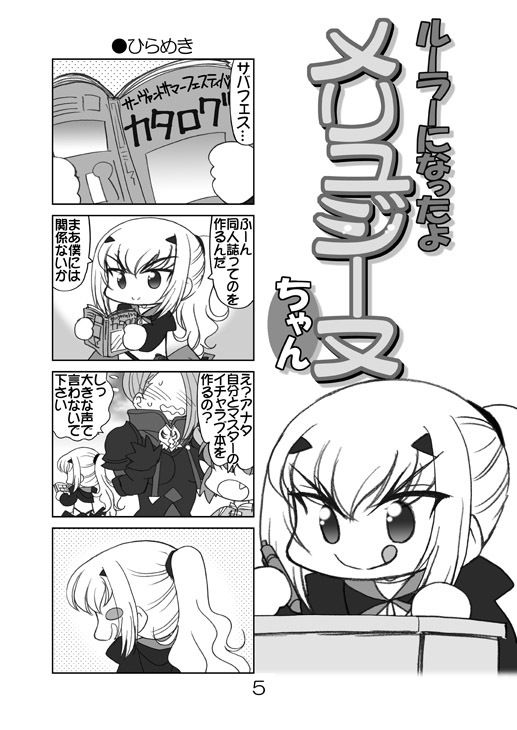 ルーラーになったよメリュジーヌちゃん2