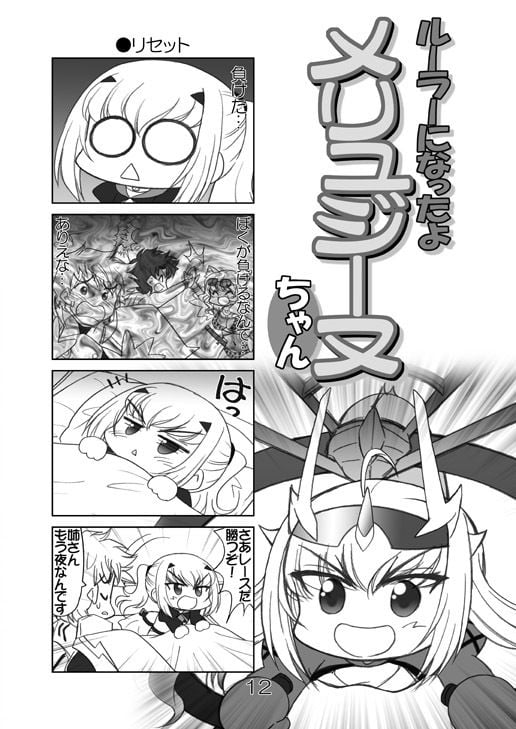 ルーラーになったよメリュジーヌちゃん2