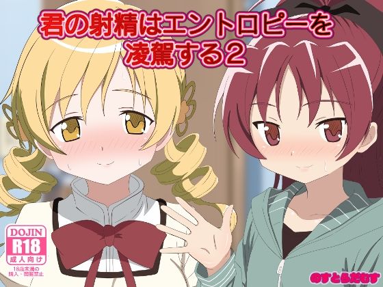 君の射精はエントロピーを凌駕する2