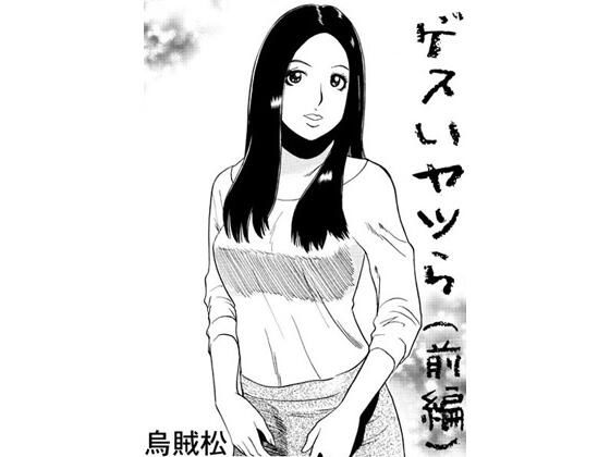 ゲスいヤツら（前編）