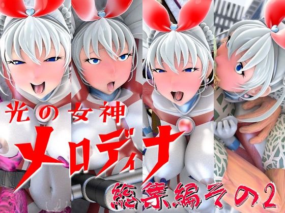 光の女神メロディナ総集編その2