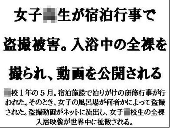 女子校生が宿泊行事で盗撮被害。入浴中の全裸を撮られ、動画を公開される