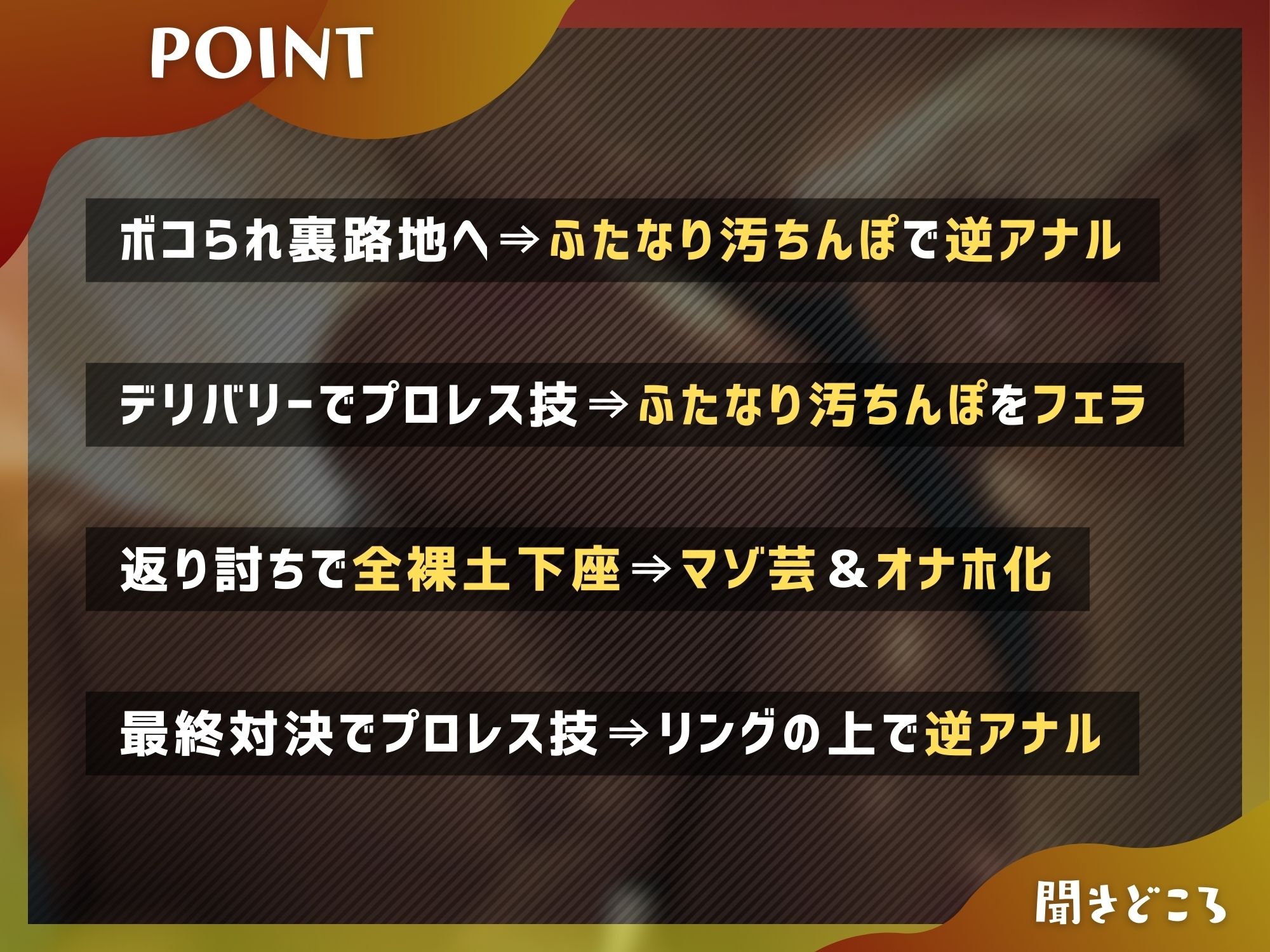 ふたなり最凶プロレスラーに逆アナルされて…メス堕ちオナホになるまで【ドM向け/KU100】