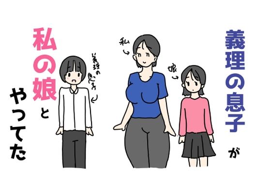 義理の息子が私の娘とやってた
