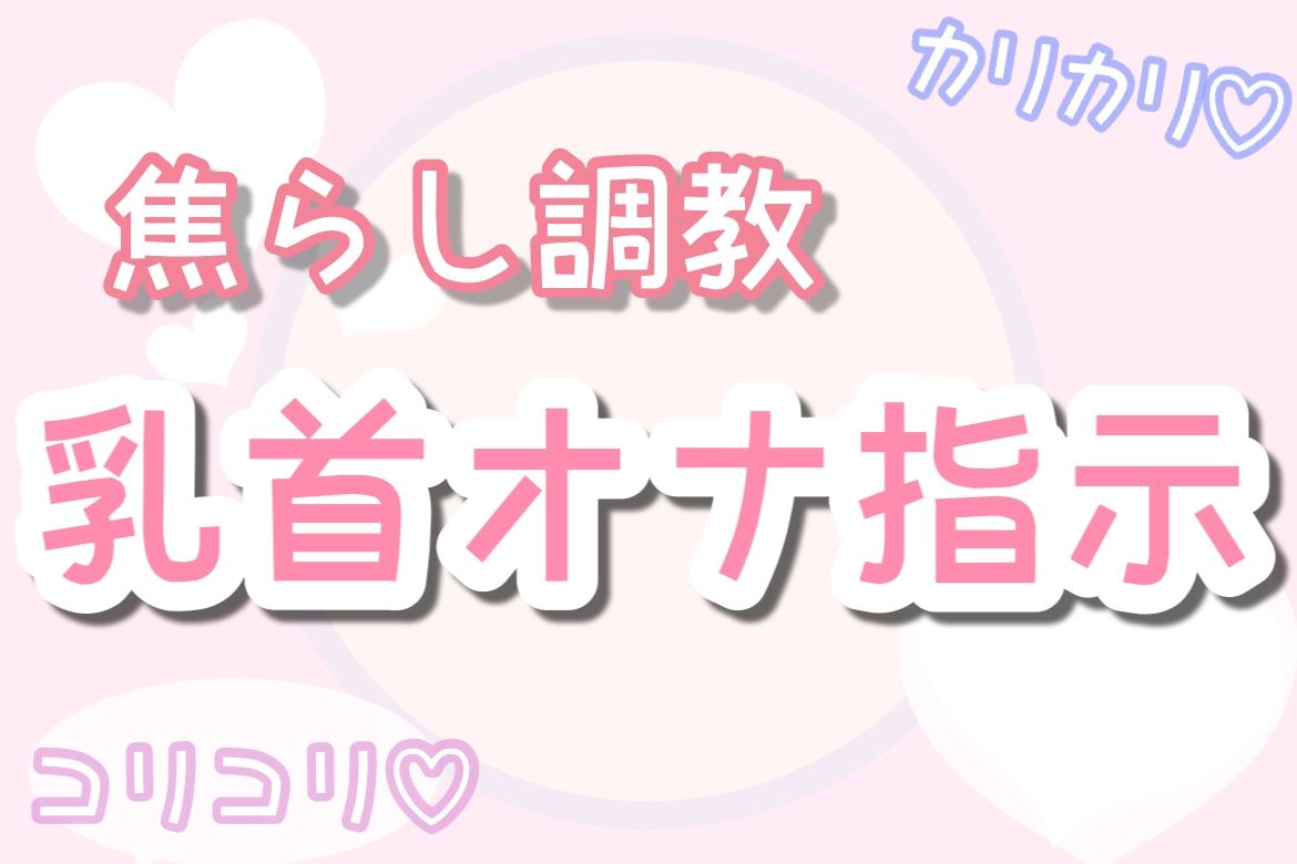 【ASMR】焦らしながら優しく乳首オナ指示(30分乳首責めのみ)