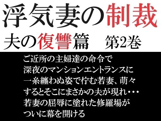浮気妻の制裁-夫の復讐篇- 第2巻 夫に見つかった衝撃の現場