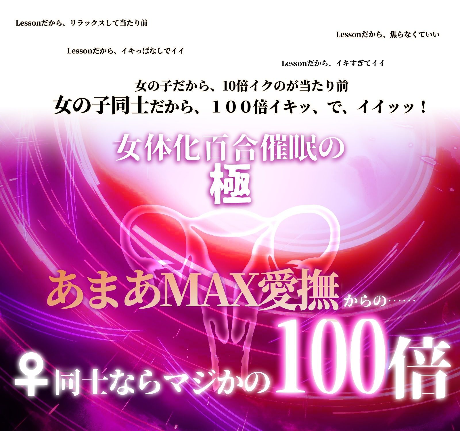 【TSイマジー催●】百合イキッLESSON〜♀なら♂の10倍!からの、♀×♀=(はーと)子宮(はーと)シンクロ100倍絶頂とびッ!!!