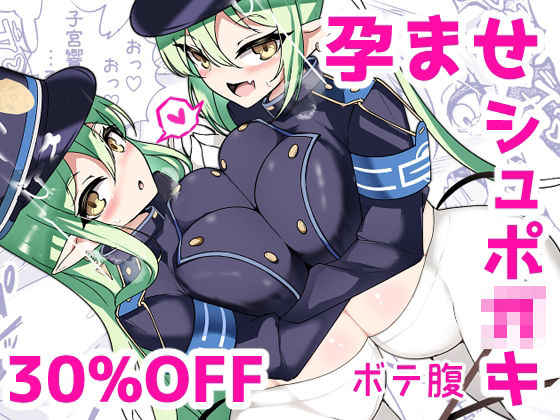 孕ませ快即シュポ〇キガール