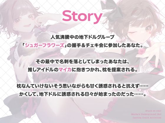 篭絡！ マイカのJK地下ドル誘惑枕 -有名Pが推しで童貞卒業しちゃうまで-