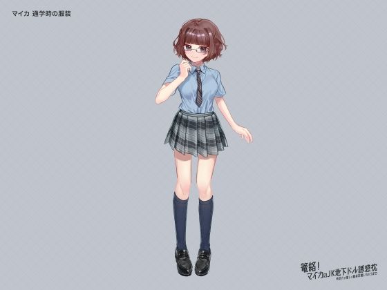 篭絡！ マイカのJK地下ドル誘惑枕 -有名Pが推しで童貞卒業しちゃうまで-