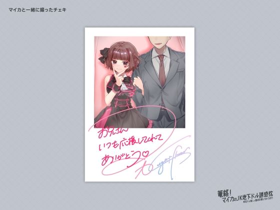 篭絡！ マイカのJK地下ドル誘惑枕 -有名Pが推しで童貞卒業しちゃうまで-