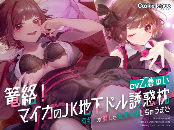 篭絡！ マイカのJK地下ドル誘惑枕 -有名Pが推しで童貞卒業しちゃうまで-