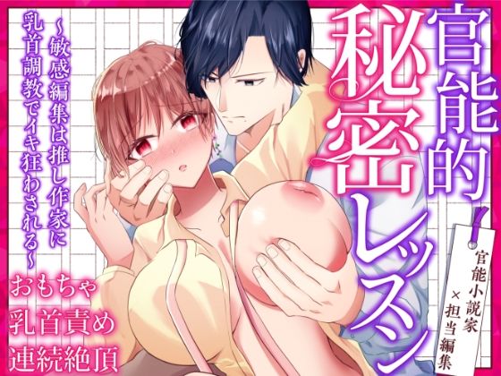 官能的秘密レッスン〜敏感編集は推し作家に乳首調教でイキ狂わされる〜