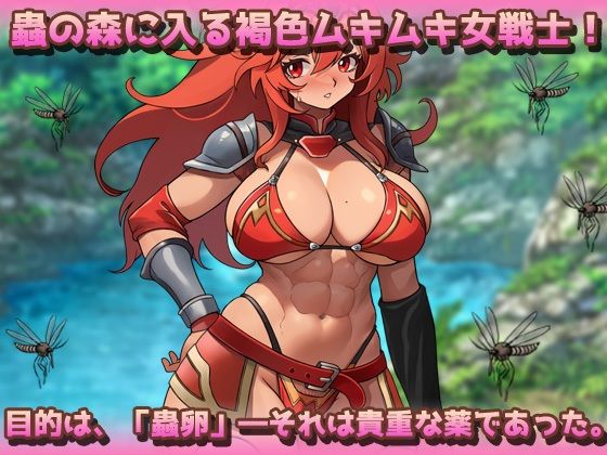 蟲姦〜褐色ムキムキ戦士が蟲に孕まされながら薬卵採集！