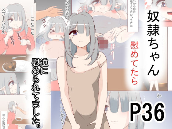 奴●ちゃん慰めてたら 逆に慰められてました
